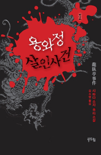 용와정살인사건(1~2완)